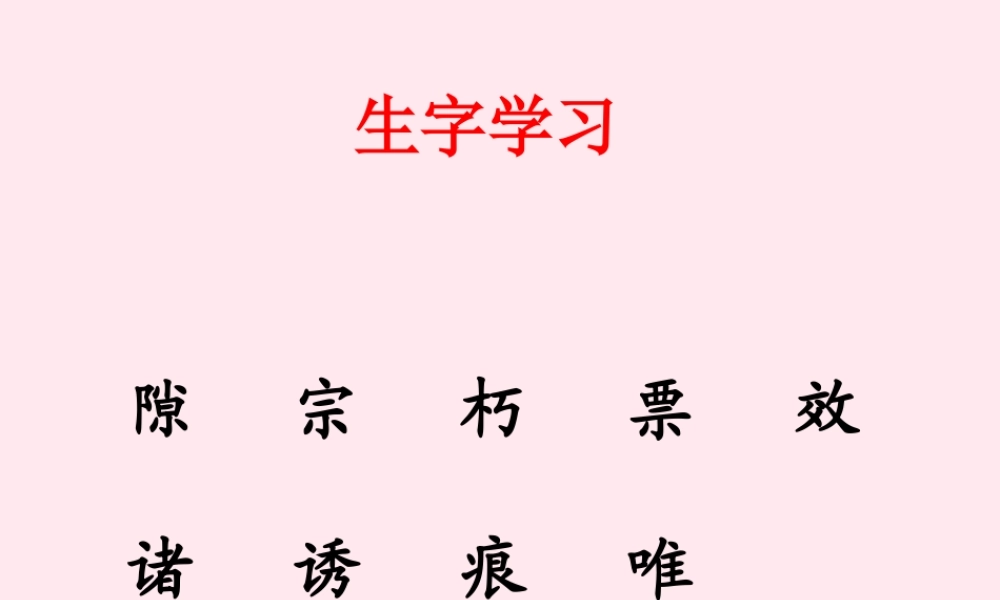 五年级语文下册《北京话》生字学习 教科版