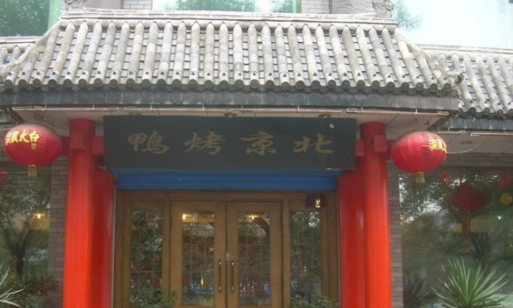 五年级语文下册《北京烤鸭》参考课件 教科版