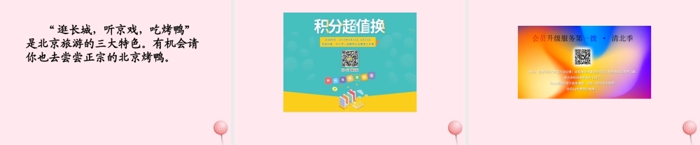 五年级语文下册《北京烤鸭》参考课件 教科版