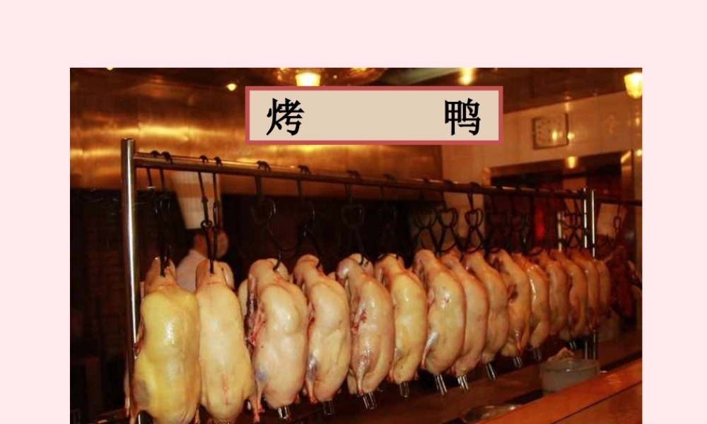五年级语文下册《北京烤鸭》教学课件 教科版