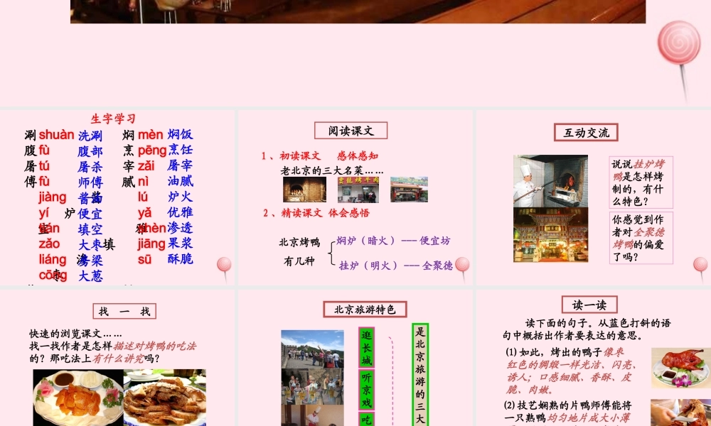 五年级语文下册《北京烤鸭》教学课件 教科版