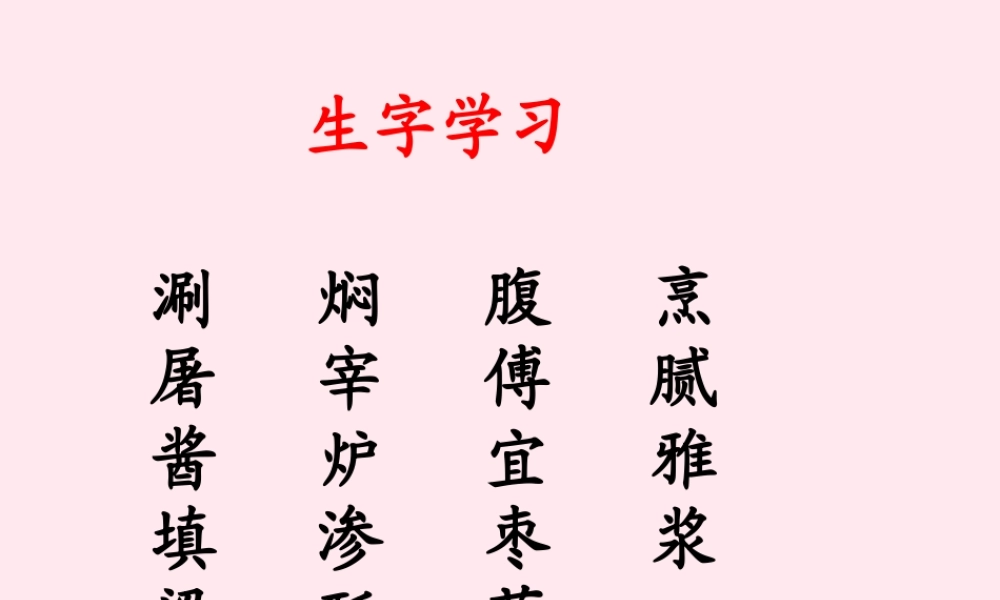 五年级语文下册《北京烤鸭》生字学习 教科版