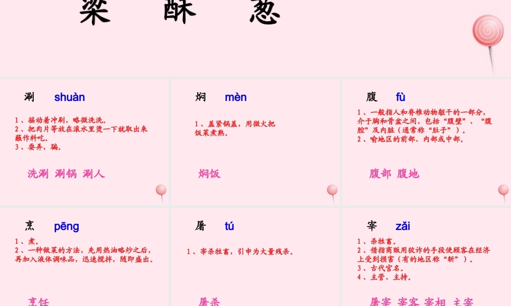 五年级语文下册《北京烤鸭》生字学习 教科版