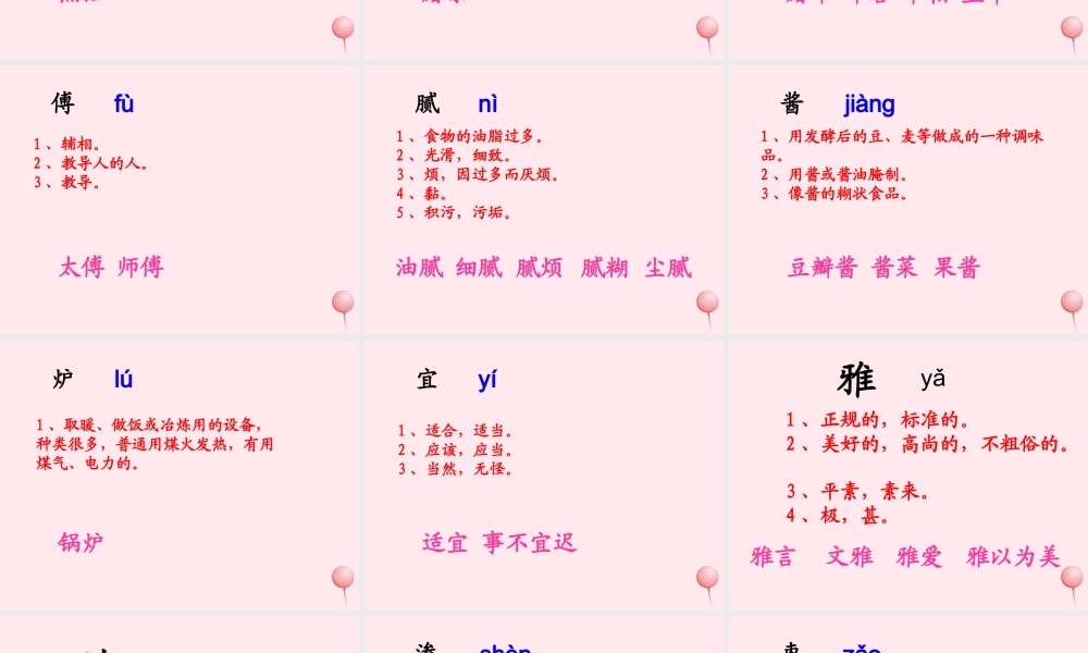 五年级语文下册《北京烤鸭》生字学习 教科版