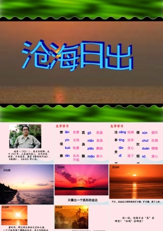 五年级语文下册《沧海日出》教学课件（简要参考） 教科版