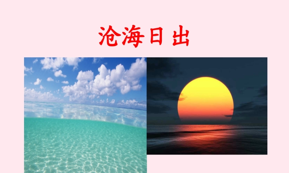 五年级语文下册《沧海日出》教学课件（详细解读） 教科版