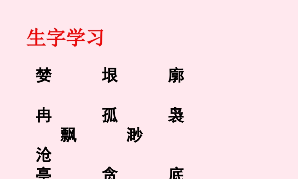 五年级语文下册《沧海日出》生字学习 教科版