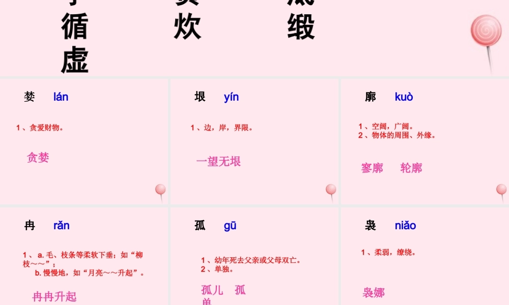 五年级语文下册《沧海日出》生字学习 教科版