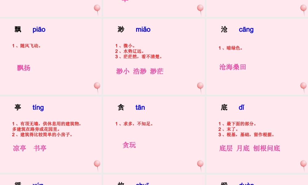 五年级语文下册《沧海日出》生字学习 教科版