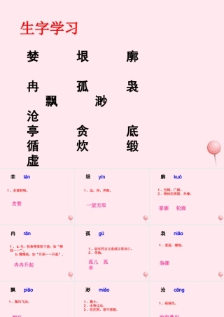 五年级语文下册《沧海日出》生字学习 教科版