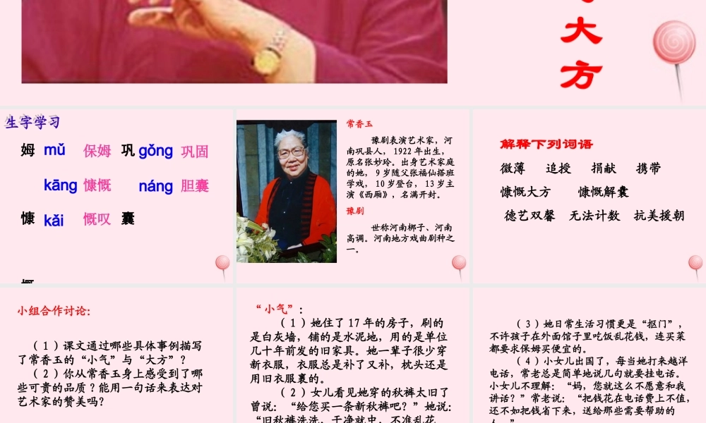 五年级语文下册《常香玉的小气与大方》教学课件 教科版