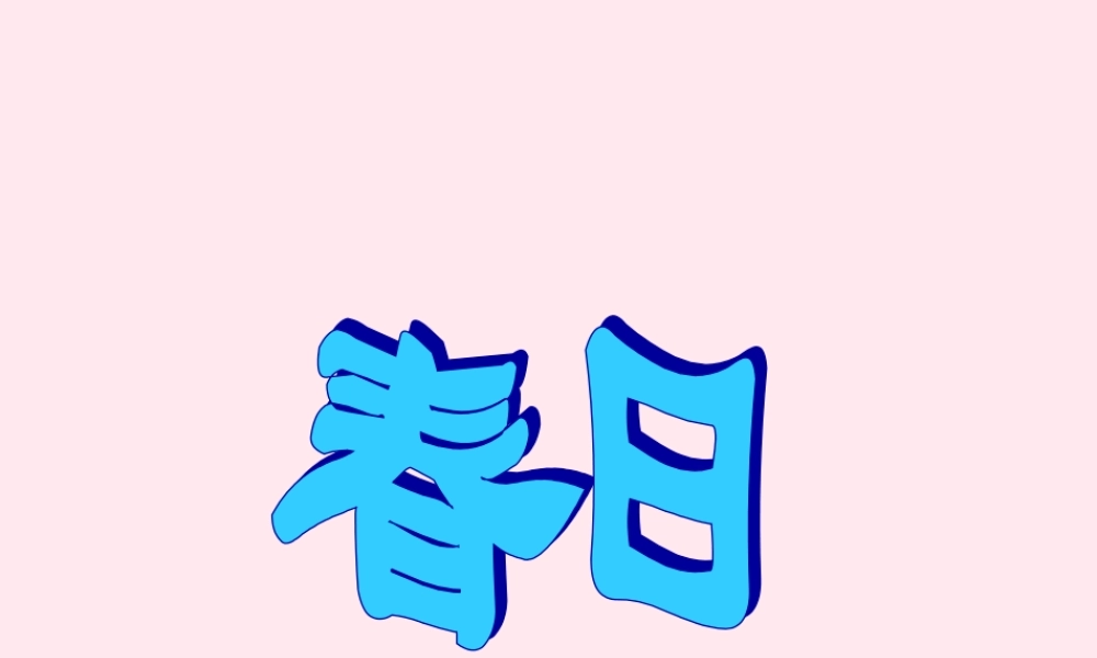 五年级语文下册《春日》教学课件 教科版-教科版小学五年级下册语文课件