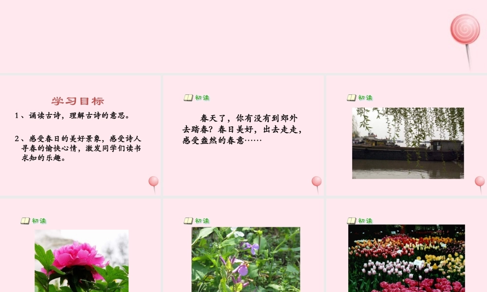 五年级语文下册《春日》教学课件 教科版-教科版小学五年级下册语文课件