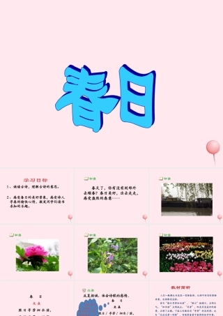 五年级语文下册《春日》教学课件 教科版-教科版小学五年级下册语文课件