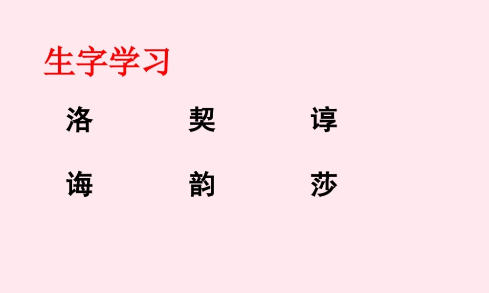 五年级语文下册《达 芬奇作画》生字学习课件 教科版-教科版小学五年级下册语文课件