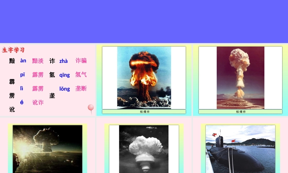 五年级语文下册《大漠升起蘑菇云》教学课件 教科版