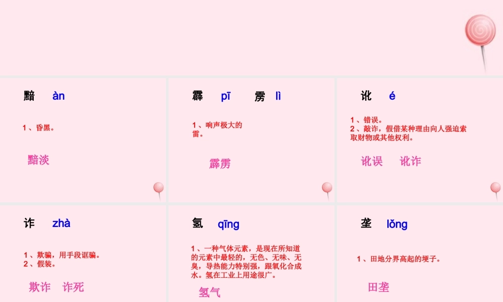 五年级语文下册《大漠升起蘑菇云》生字学习 教科版