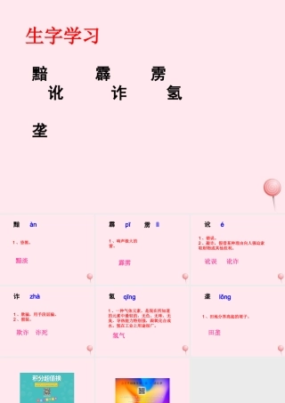 五年级语文下册《大漠升起蘑菇云》生字学习 教科版