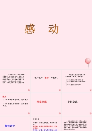五年级语文下册《感动》教学课件 教科版-教科版小学五年级下册语文课件