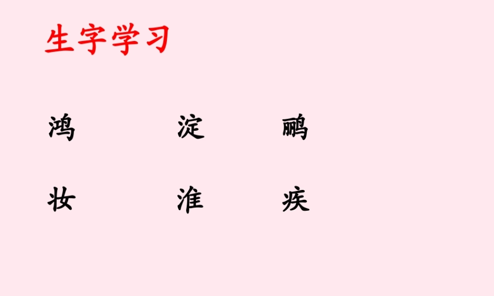 五年级语文下册《古代诗、曲四首》生字学习课件 教科版-教科版小学五年级下册语文课件