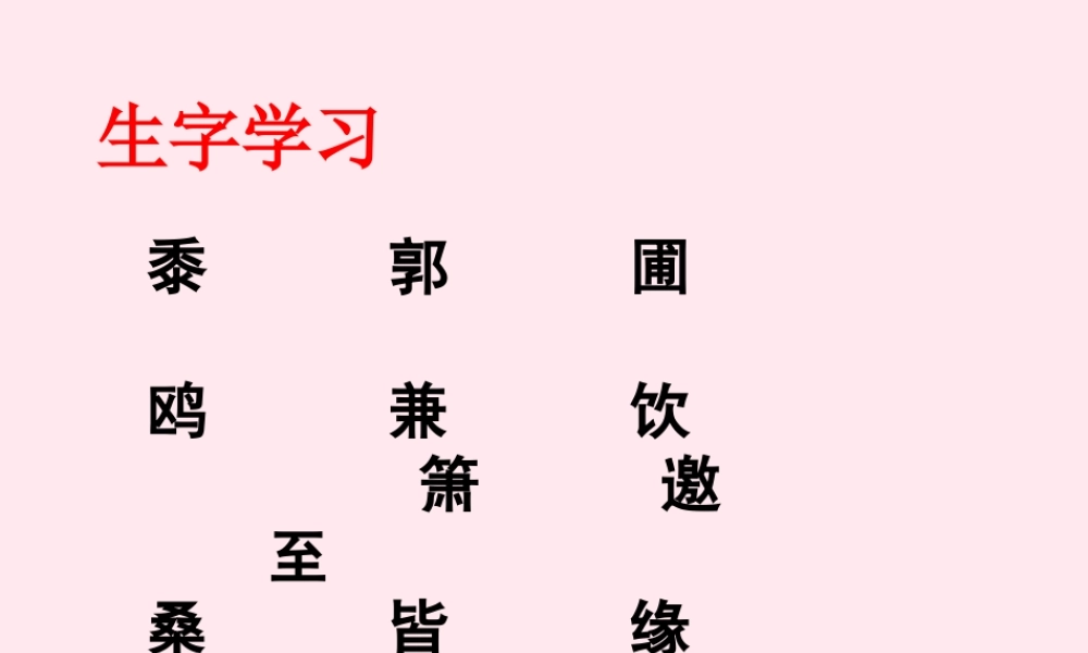五年级语文下册《古诗三首》生字学习课件 教科版-教科版小学五年级下册语文课件