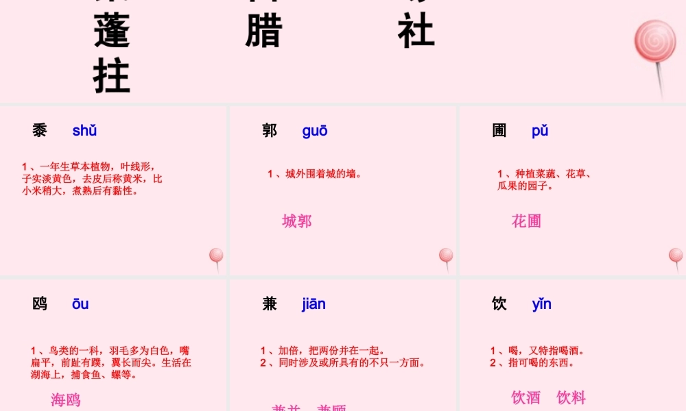 五年级语文下册《古诗三首》生字学习课件 教科版-教科版小学五年级下册语文课件