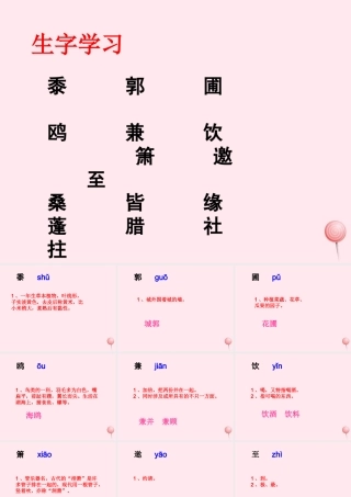 五年级语文下册《古诗三首》生字学习课件 教科版-教科版小学五年级下册语文课件