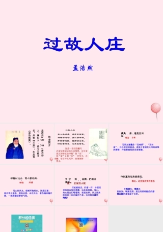 五年级语文下册《过故人庄》教学课件 教科版