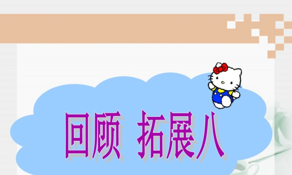 五年级语文下册《回顾 拓展八》教学课件 新人教版-新人教版小学五年级下册语文课件