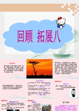 五年级语文下册《回顾 拓展八》教学课件 新人教版-新人教版小学五年级下册语文课件