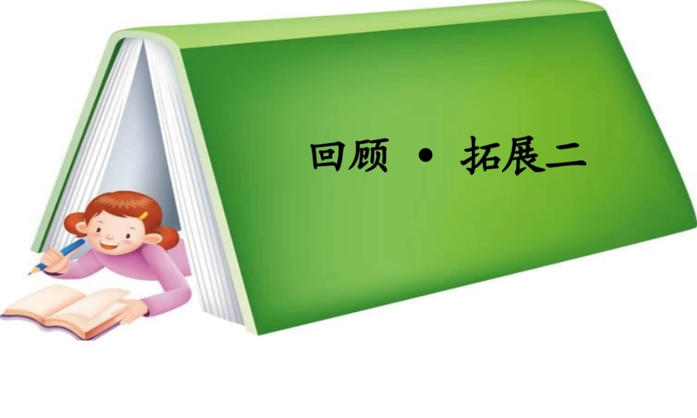 五年级语文下册《回顾 拓展二》教学课件1 新人教版-新人教版小学五年级下册语文课件