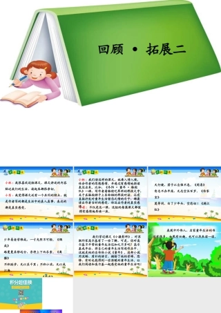 五年级语文下册《回顾 拓展二》教学课件1 新人教版-新人教版小学五年级下册语文课件