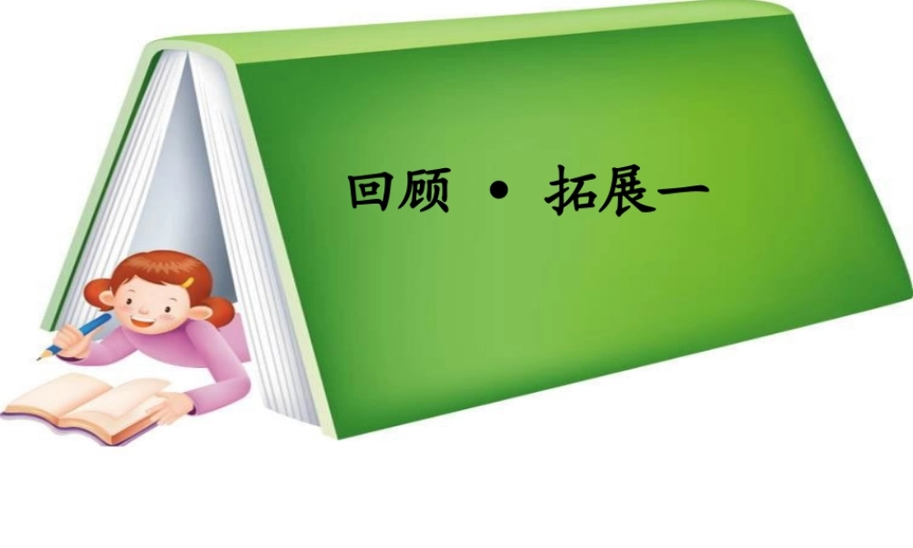 五年级语文下册《回顾 拓展一》教学课件2 新人教版-新人教版小学五年级下册语文课件