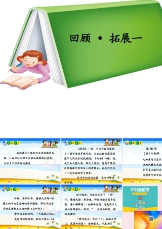 五年级语文下册《回顾 拓展一》教学课件2 新人教版-新人教版小学五年级下册语文课件