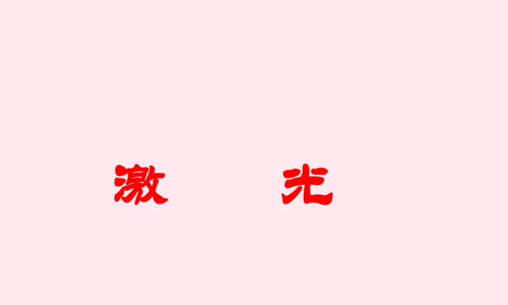 五年级语文下册《激光》教学课件（自学指导） 教科版