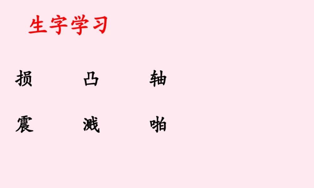 五年级语文下册《激光》生字学习 教科版