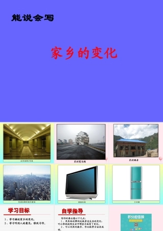五年级语文下册《家乡的变化》教学课件 教科版-教科版小学五年级下册语文课件