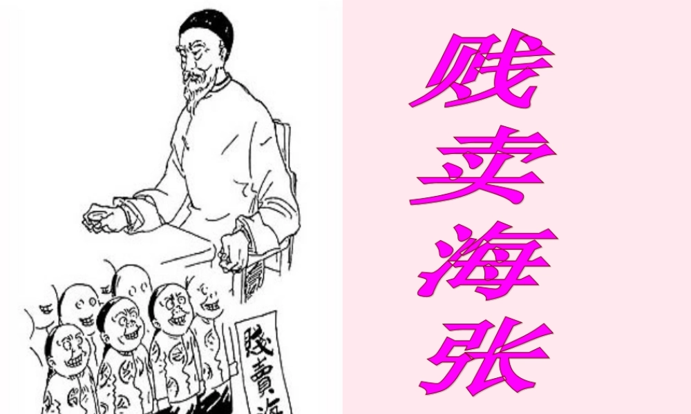 五年级语文下册《贱卖海张五》教学课件（简要参考） 教科版