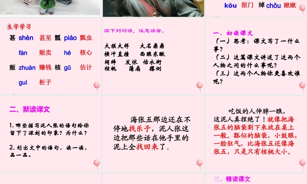 五年级语文下册《贱卖海张五》教学课件（简要参考） 教科版