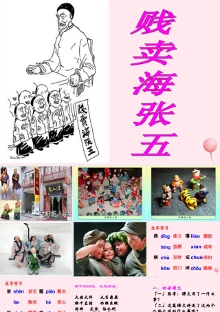 五年级语文下册《贱卖海张五》教学课件（简要参考） 教科版
