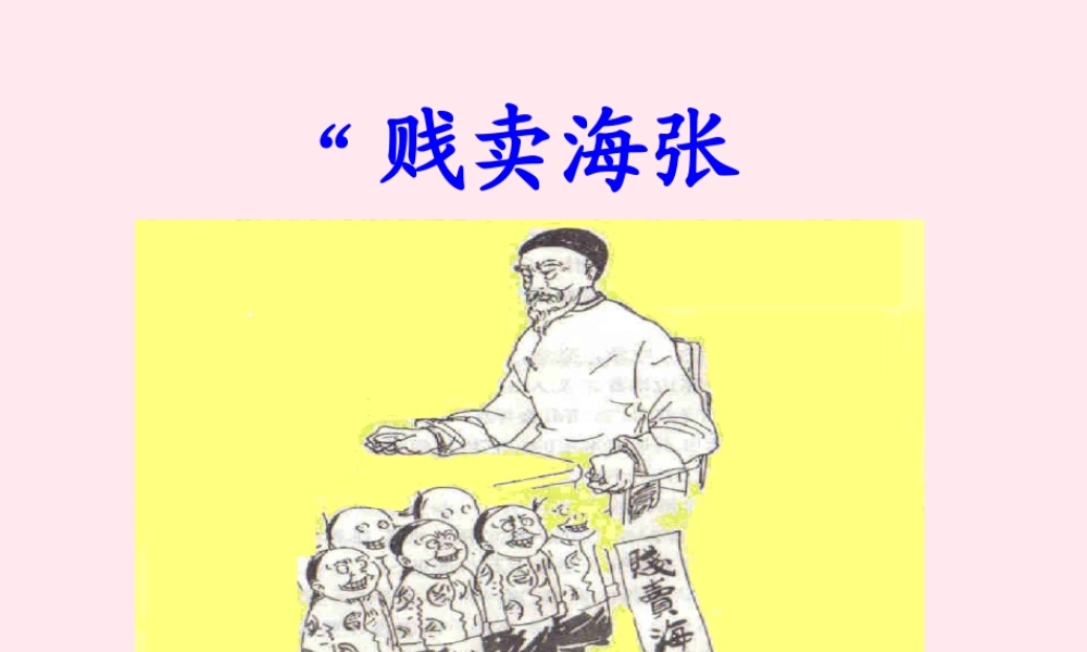 五年级语文下册《贱卖海张五》教学课件（详细解读） 教科版