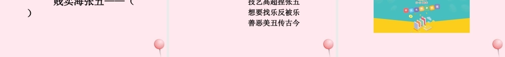 五年级语文下册《贱卖海张五》教学课件（详细解读） 教科版
