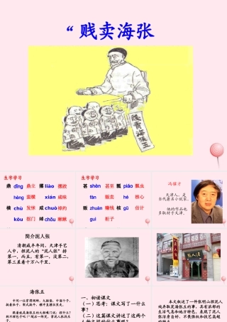 五年级语文下册《贱卖海张五》教学课件（详细解读） 教科版