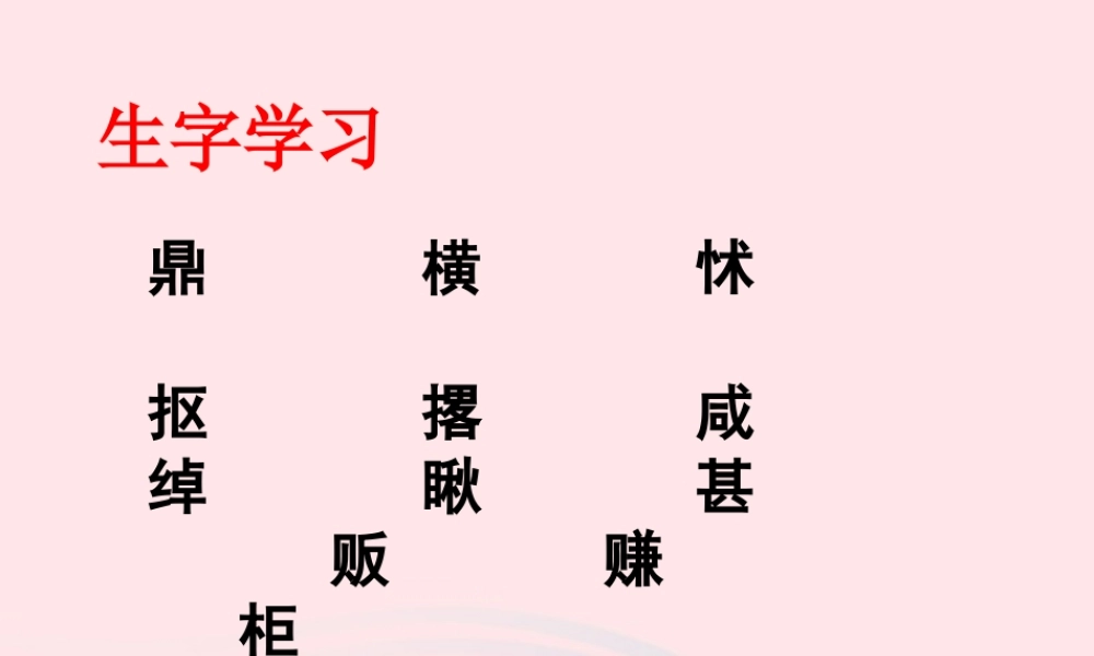 五年级语文下册《贱卖海张五》生字学习 教科版