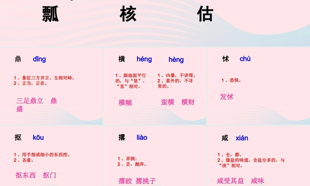 五年级语文下册《贱卖海张五》生字学习 教科版