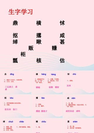 五年级语文下册《贱卖海张五》生字学习 教科版