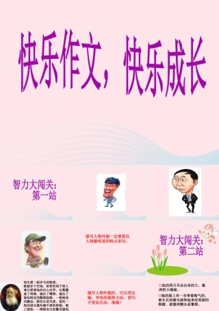 五年级语文下册《口语交际 习作7》教学课件2 新人教版-新人教版小学五年级下册语文课件