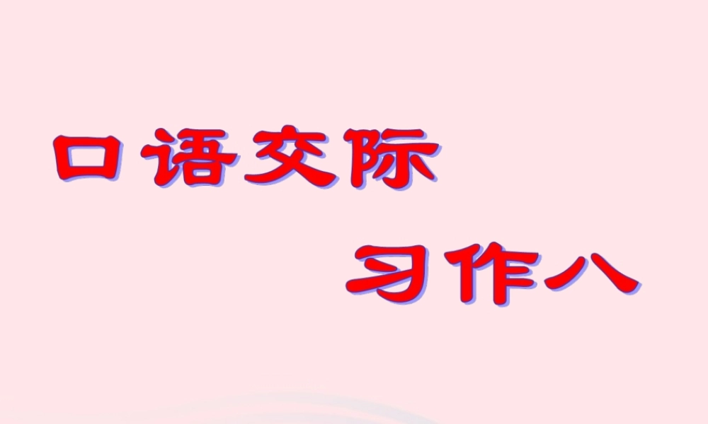五年级语文下册《口语交际 习作八》教学课件 新人教版-新人教版小学五年级下册语文课件