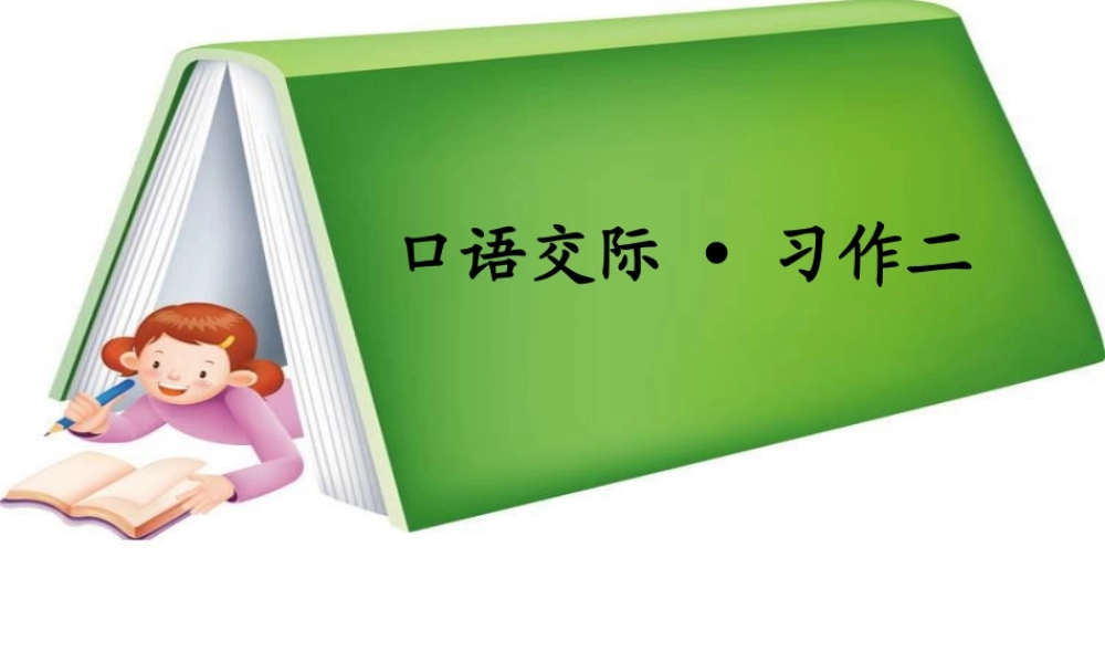 五年级语文下册《口语交际 习作二》教学课件1 新人教版-新人教版小学五年级下册语文课件