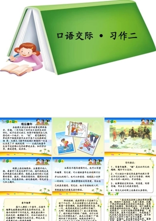 五年级语文下册《口语交际 习作二》教学课件1 新人教版-新人教版小学五年级下册语文课件